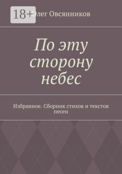По эту сторону небес. Избранное. Сборник стихов и текстов песен