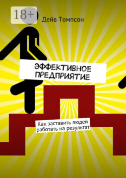 Эффективное предприятие. Как заставить людей работать на результат