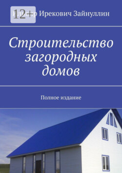 Строительство загородных домов. Полное издание