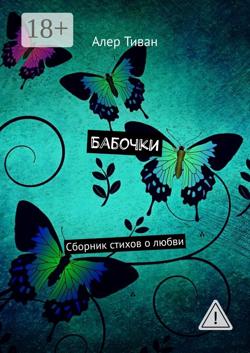 Бабочки. Сборник стихов о любви