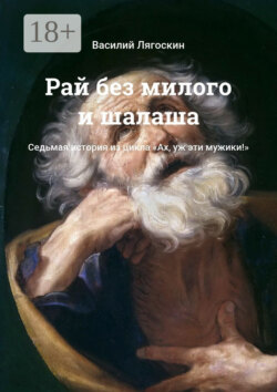 Рай без милого и шалаша. Седьмая история из цикла «Ах, уж эти мужики!»