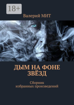 Дым на фоне звёзд. Сборник избранных произведений