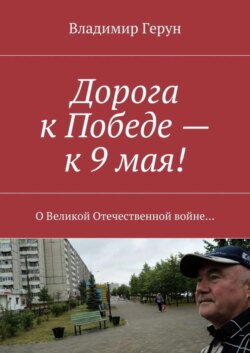 Дорога к Победе – к 9 мая! О Великой Отечественной войне…