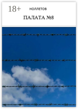 Палата №8