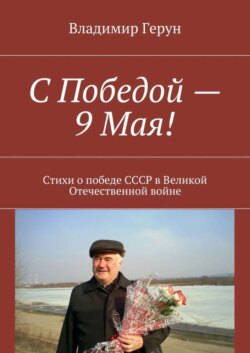 С Победой – 9 Мая! Стихи о победе СССР в Великой Отечественной войне