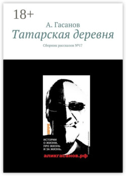 Татарская деревня. Сборник рассказов № 17