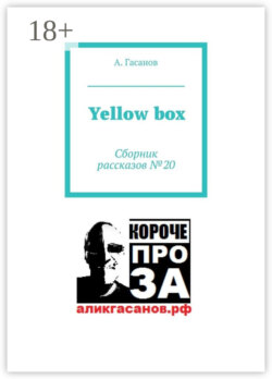 Yellow box. Сборник рассказов № 20