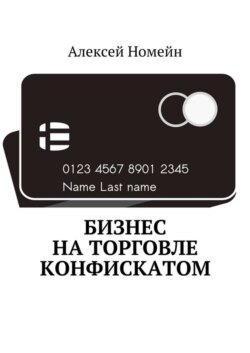 Бизнес на торговле конфискатом