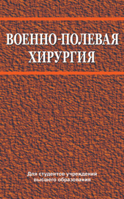 Военно-полевая хирургия