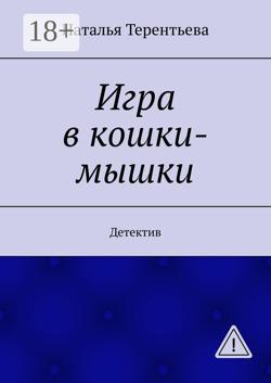 Игра в кошки-мышки. Детектив