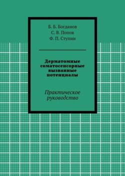 Дерматомные соматосенсорные вызванные потенциалы. Практическое руководство