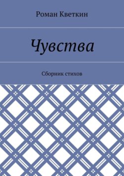 Чувства. Сборник стихов