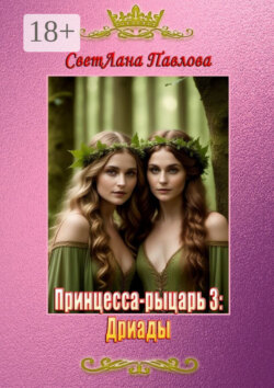 Принцесса-рыцарь – 3: Дриады
