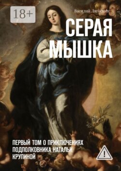 Серая Мышка. Первый том о приключениях подполковника Натальи Крупиной