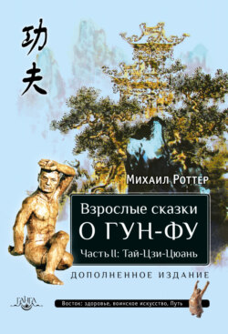 Взрослые сказки о Гун-Фу. Часть II: Тай-Цзи-Цюань