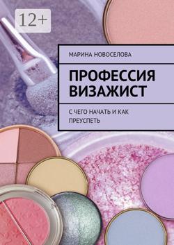 Профессия визажист. С чего начать и как преуспеть