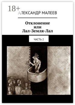 Отклонение или Лал-Земля-Лал. Часть 2