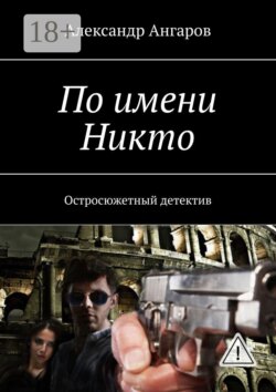 По имени Никто. Остросюжетный детектив