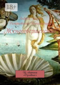 Женосовершенство. Из сборника «Духовное»