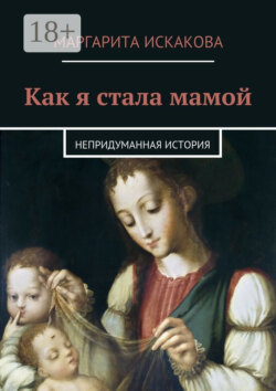Как я стала мамой. Непридуманная история