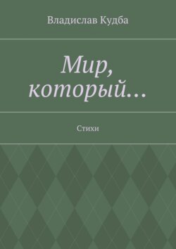 Мир, который… Стихи