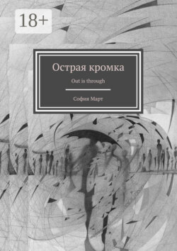 Острая кромка. Out is through