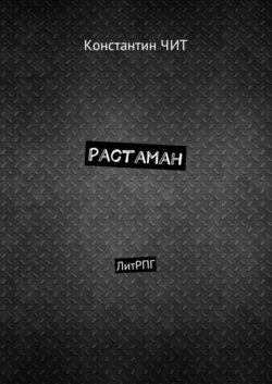 Растаман. ЛитРПГ