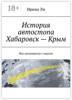 История автостопа Хабаровск – Крым. Все начинается с мысли
