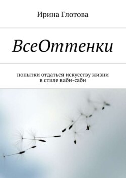 ВсеОттенки. Попытки отдаться искусству жизни в стиле ваби-саби
