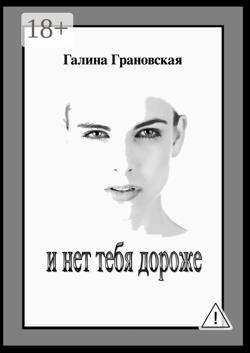 И нет тебя дороже