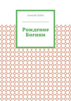 Рождение Богини