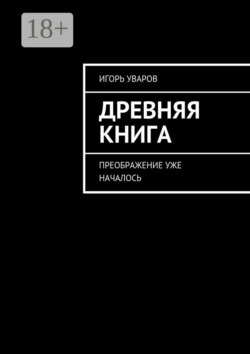 Древняя книга. Преображение уже началось