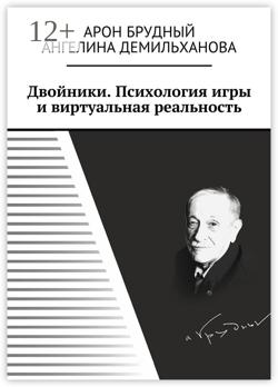 Двойники. Психология игры и виртуальная реальность