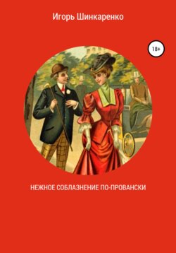 Нежное соблазнение по-провански