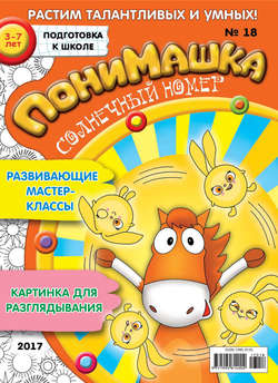 ПониМашка. Развлекательно-развивающий журнал. №18/2017