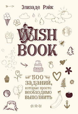 Wish Book. 500 заданий, которые просто необходимо выполнить