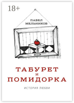 Табурет и Помидорка: История любви. Роман в стихах и песнях