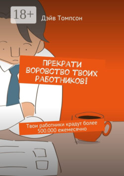 Прекрати воровство твоих работников. Твои работники крадут более 500.000 ежемесячно