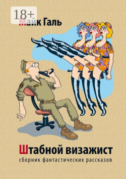 Штабной визажист. Сборник фантастических рассказов