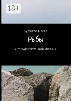 Рыбы. Антихудожественный этюдник