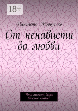 От ненависти до любви. Что может быть важнее славы?