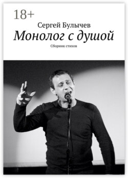Монолог с душой. Сборник стихов