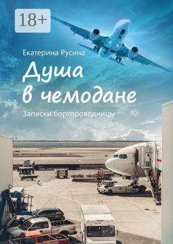 Душа в чемодане. Записки бортпроводницы