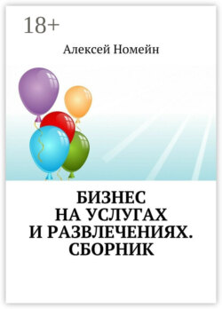 Бизнес на услугах и развлечениях. Сборник