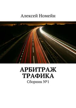 Арбитраж трафика. Сборник №1