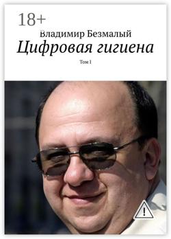 Цифровая гигиена. Том I