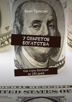 7 секретов богатства. Как стать богатым за 180 дней