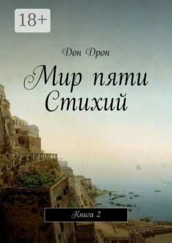 Мир пяти Стихий. Книга 2
