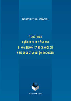 Проблема субъекта и объекта в немецкой классической и марксистской философии