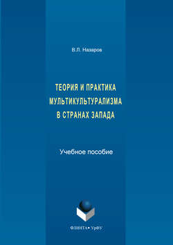 Теория и практика мультикультурализма в странах Запада